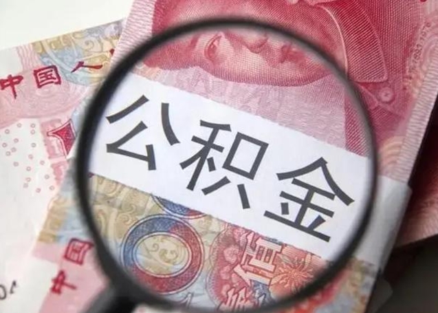 内江找人代取公积金8000可以取吗（找人代取公积金需要多少钱手续费）
