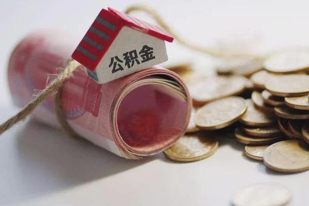 内江公积金提取中介（公积金提取中介手续费）
