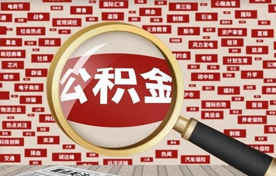 内江失业后怎么提取公积金（失业了如何领取公积金）